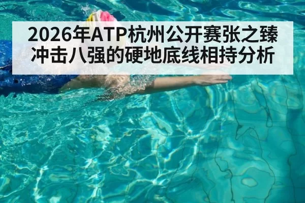 2026年ATP杭州公开赛张之臻冲击八强的硬地底线相持分析