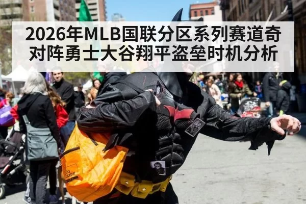 2026年MLB国联分区系列赛道奇对阵勇士大谷翔平盗垒时机分析