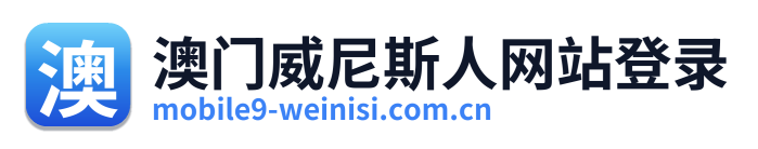 澳门威尼斯人网站登录 Logo